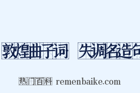 敦煌曲子词·失调名造句是什么意思的图片